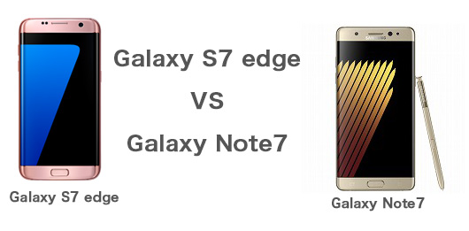 Galaxy Note7とGalaxy S7 edge比較！