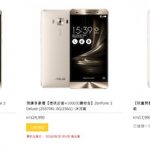 Zenfone3 Deluxe 256GBの台湾発売日と価格