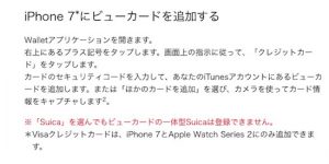 Apple Pay Suicaにビューカード付属Suicaは登録できない！