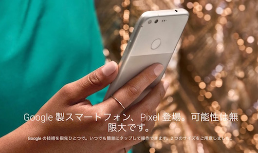 Google PixelとPixel XLが発表！価格と日本発売は？