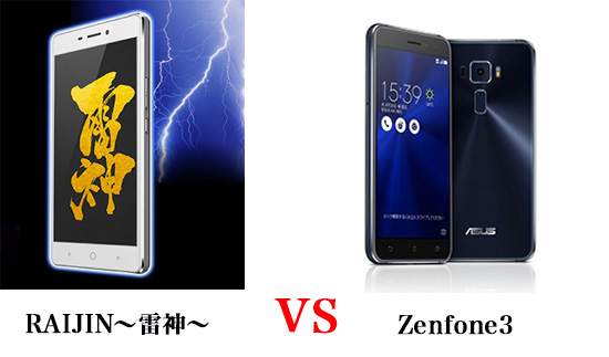 DSDS対応のFREETEL RAIJIN（雷神）とZenfone3を比較！どちらが買い？