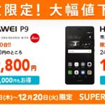 DMMモバイルがHuawei P9とP9 Liteを台数限定セール！