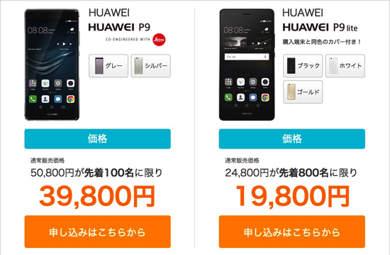 DMMモバイルがHuawei P9とP9 Liteを台数限定セール！