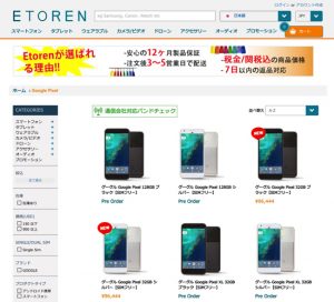 Google Pixelを日本から購入できる！ETORENが取扱い開始！