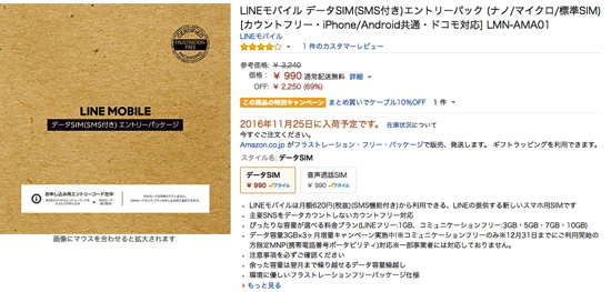 LINEモバイルがAmazonで990円からのエントリーパッケージを販売！契約手数料無料！