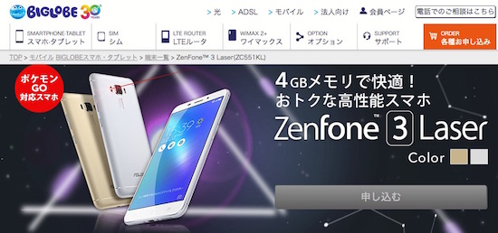 Zenfone3 Laser-BIGLOBEでの販売価格