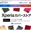 Made for Xperiaが集まったXperiaカバーストアがオープン