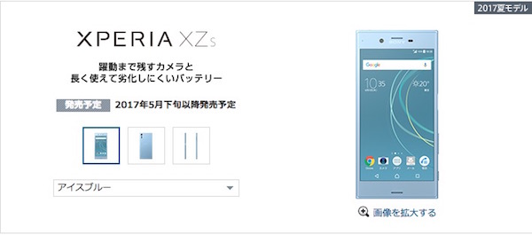Xperia XZsがソフトバンクから5月下旬発売！予約は5月12日開始！