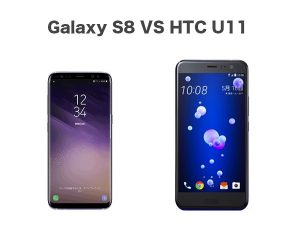 Galaxy S8とHTC U11のスペック・デザイン比較！