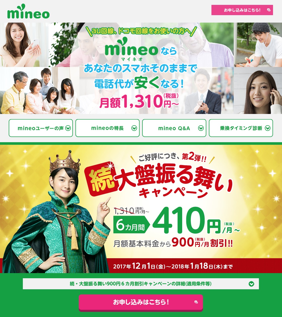 mineoのキャンペーン情報！12月1日より半年間月額料金が410円から使える！