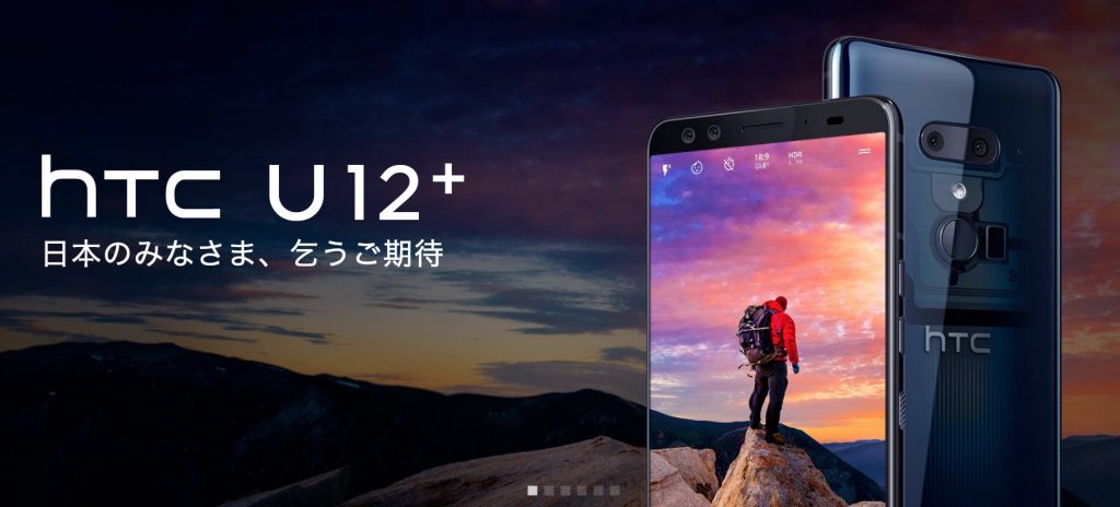 HTCがHTC U12+を発表！スペックと価格！日本発売は？
