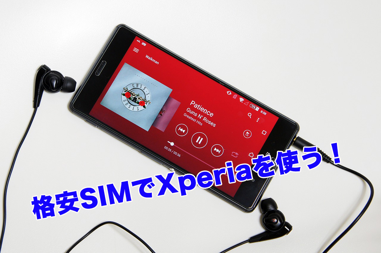 格安SIMに乗り換えてもXperiaを使う方法！