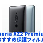 Xperia XZ2 Premiumにおすすめの保護フィルム6選！