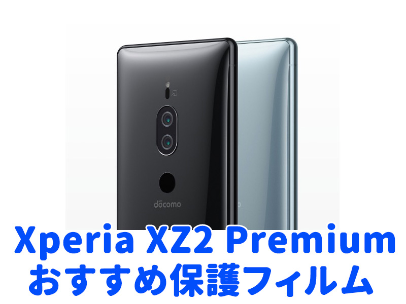 Xperia XZ2 Premiumで使いたい！おすすめ保護フィルム6選！
