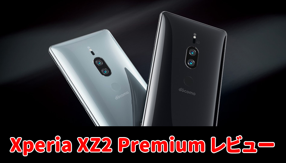 Xperia XZ2 Premiumの海外レビュー