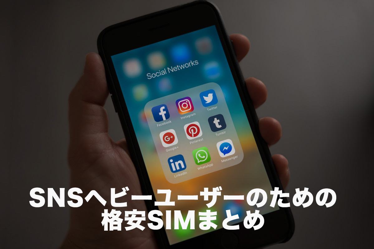 InstagramやLINE・TwitterなどSNSヘビーユーザーにおすすめの格安SIM（MVNO）はLINEモバイル！