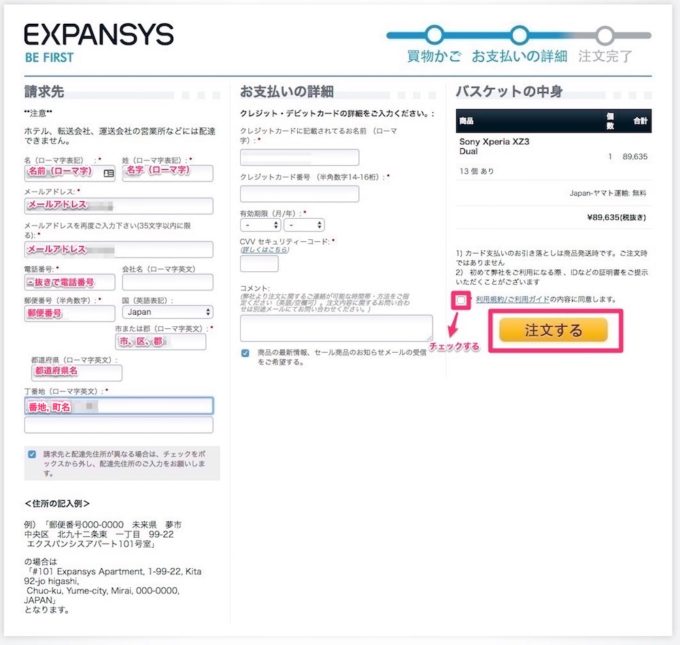 EXPANSYSの購入方法！住所記入と関税・消費税について