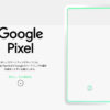 久々の日本発売！Google Pixel 3のスペックとデザインまとめ
