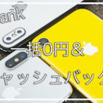 Softbankならまだある！一括0円と高額キャッシュバック！
