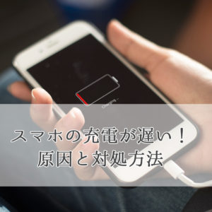 スマホが熱くてバッテリーがすぐ減る その原因と対策5選 スマホおすすめ情報館