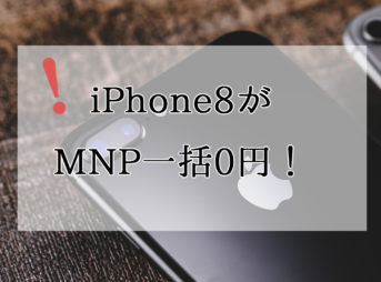 ソフトバンクiPhone8へMNPで一括0円キャンペーン！