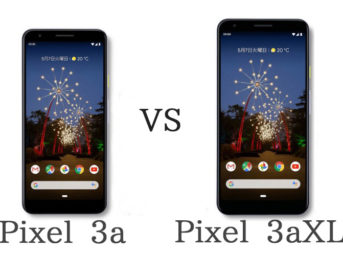 Pixel 3aとPixel 3a XLのスペックを比較！違いは？