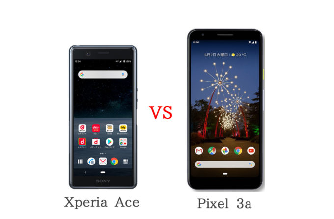 Xperia AceとPixel 3aの比較！どちらが買い？