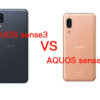 AQUOS sense3とAQUOS sense3 Plusスペック比較！違いは？