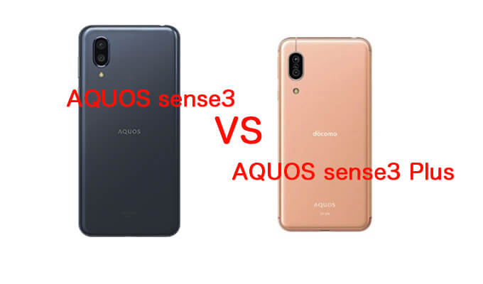 AQUOS sense3とAQUOS sense3 Plusスペック比較！違いは？