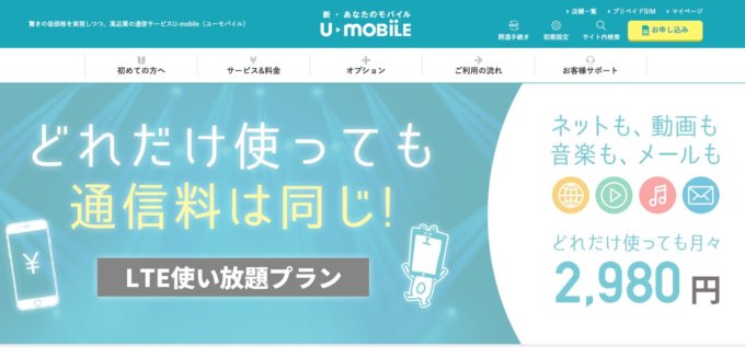 ドコモ系格安SIMおすすめーu-mobile