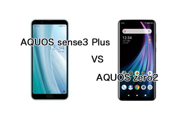 AQUOS sense3 PlusとAQUOS zero2のスペック比較