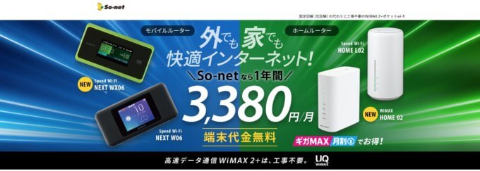 格安SIMとWiMAXの併用で通信費を節約する/so-net